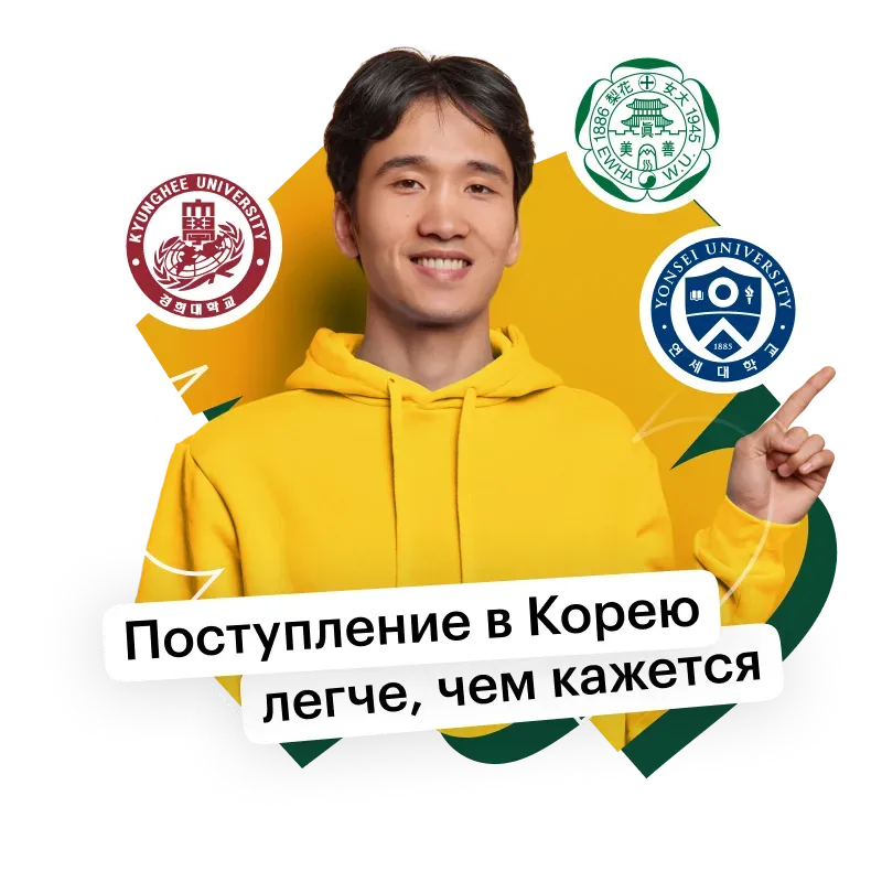 Начни учёбу в Корее — это проще, чем ты думаешь Начни учёбу в Корее — это проще, чем ты думаешь